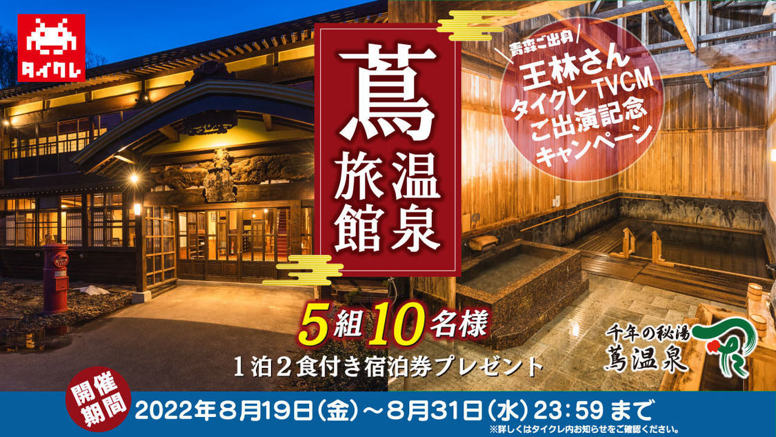 ②千年の秘湯を満喫！王林さんご出身青森の温泉宿泊券プレゼントキャンペーン