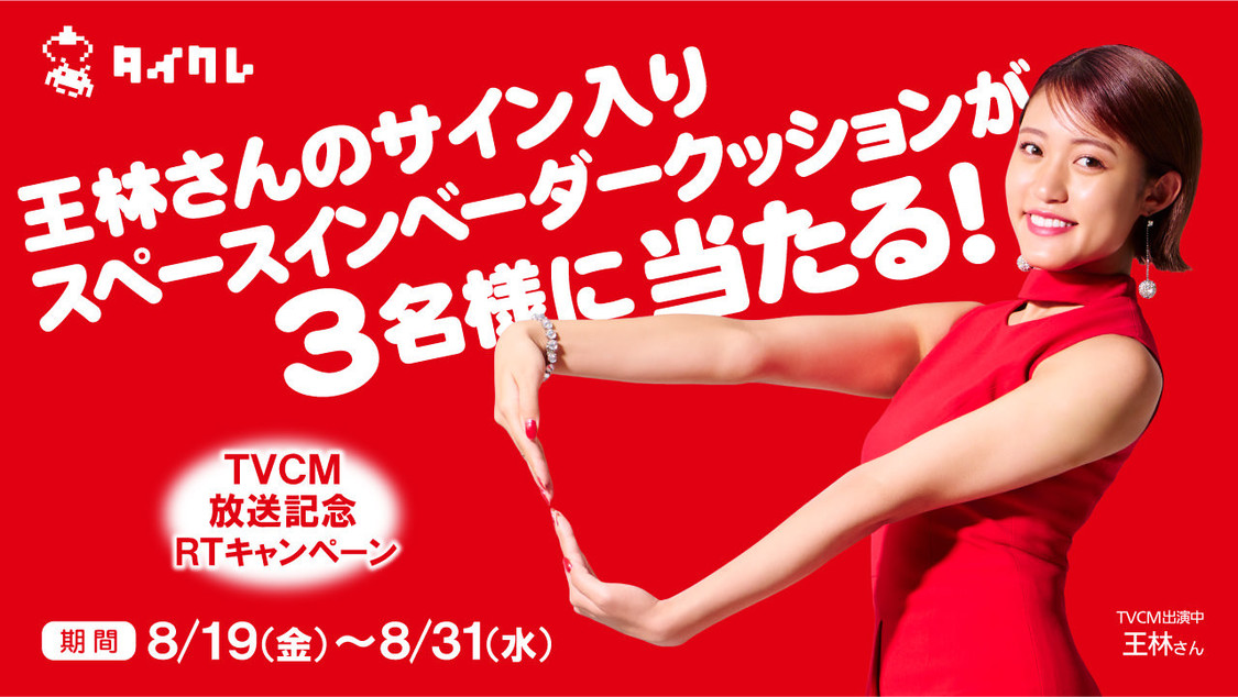 ③世界に1個だけ！王林さんのサイン入りスペースインベーダークッションプレゼントキャンペーン