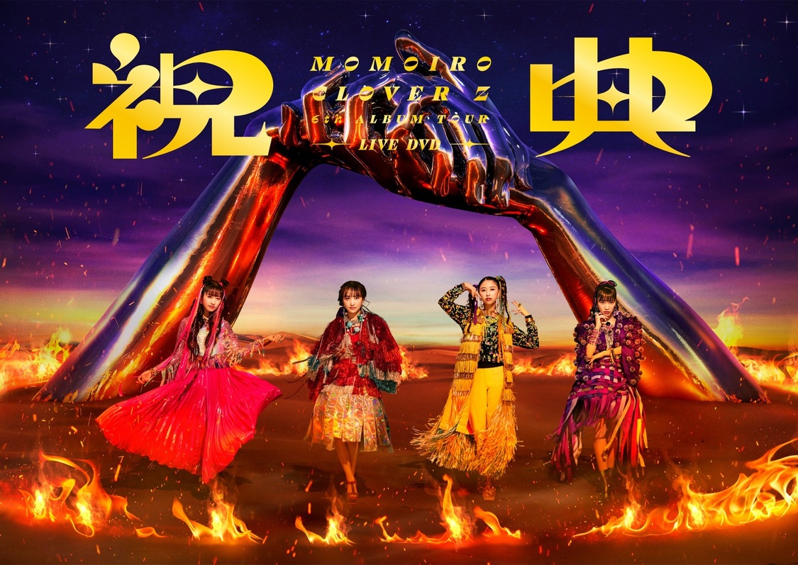 『MOMOIRO CLOVER Z 6th ALBUM TOUR “祝典”』ライブDVD