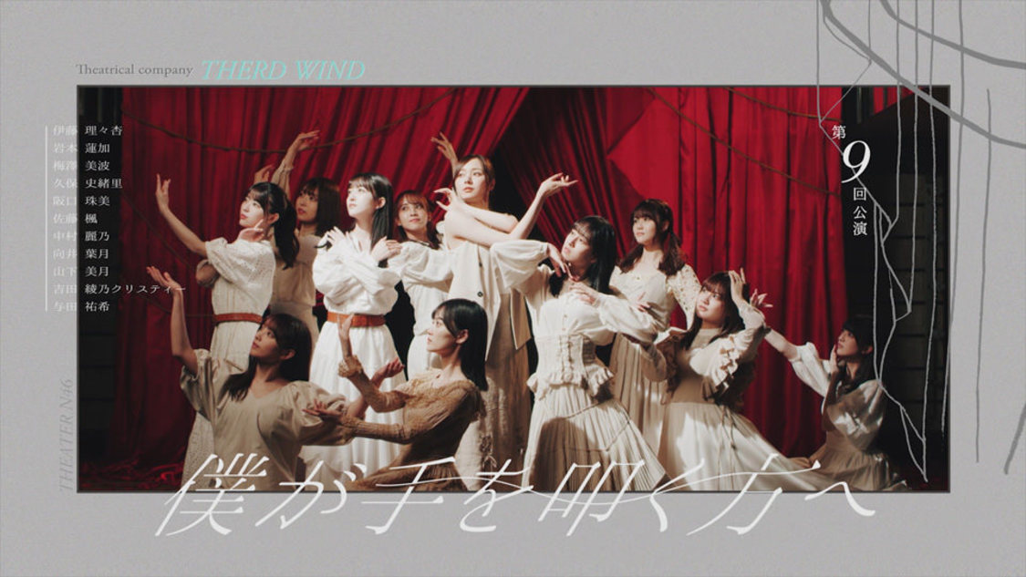 乃木坂46 「僕が手を叩く方へ」MVより