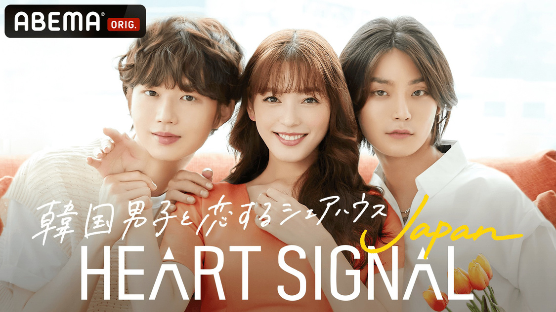 ABEMA『HEART SIGNAL JAPAN』（©AbemaTV, Inc.）