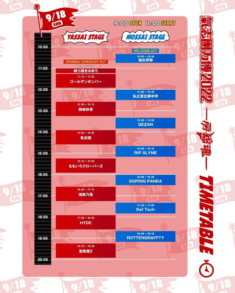 9月18日タイムテーブル