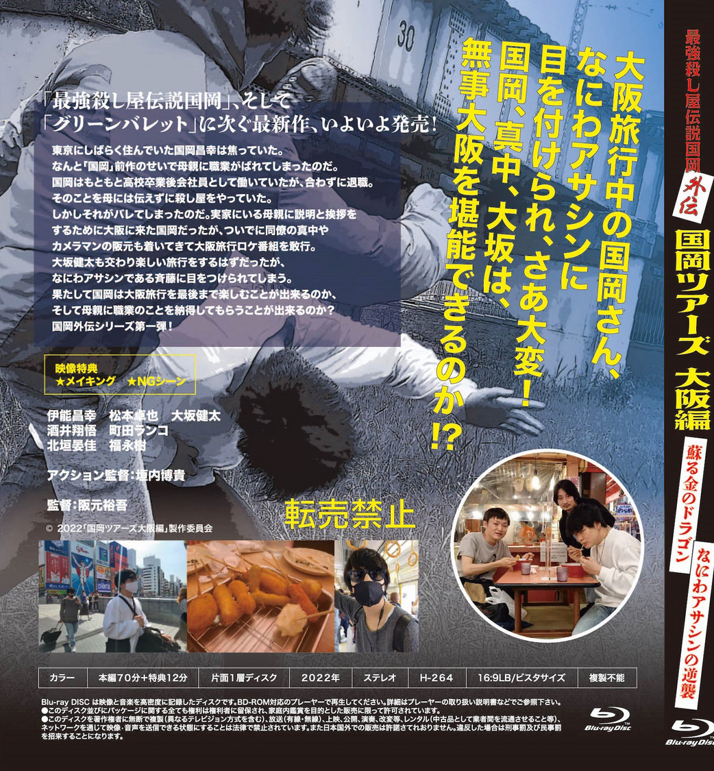 『最強殺し屋伝説国岡外伝　国岡ツアーズ大阪編』Blu-ray（©2022「グリーンバレット」製作委員会）
