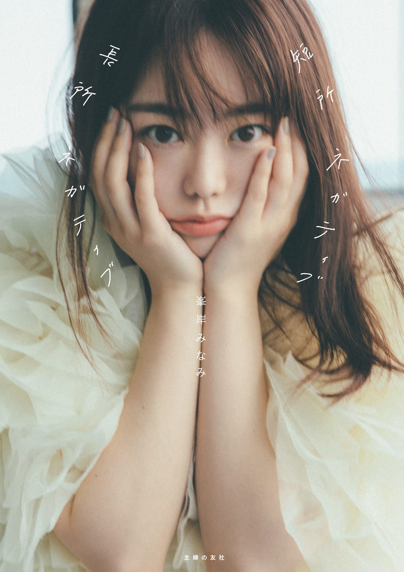 峯岸みなみ『短所ネガティブ長所ネガティブ』より