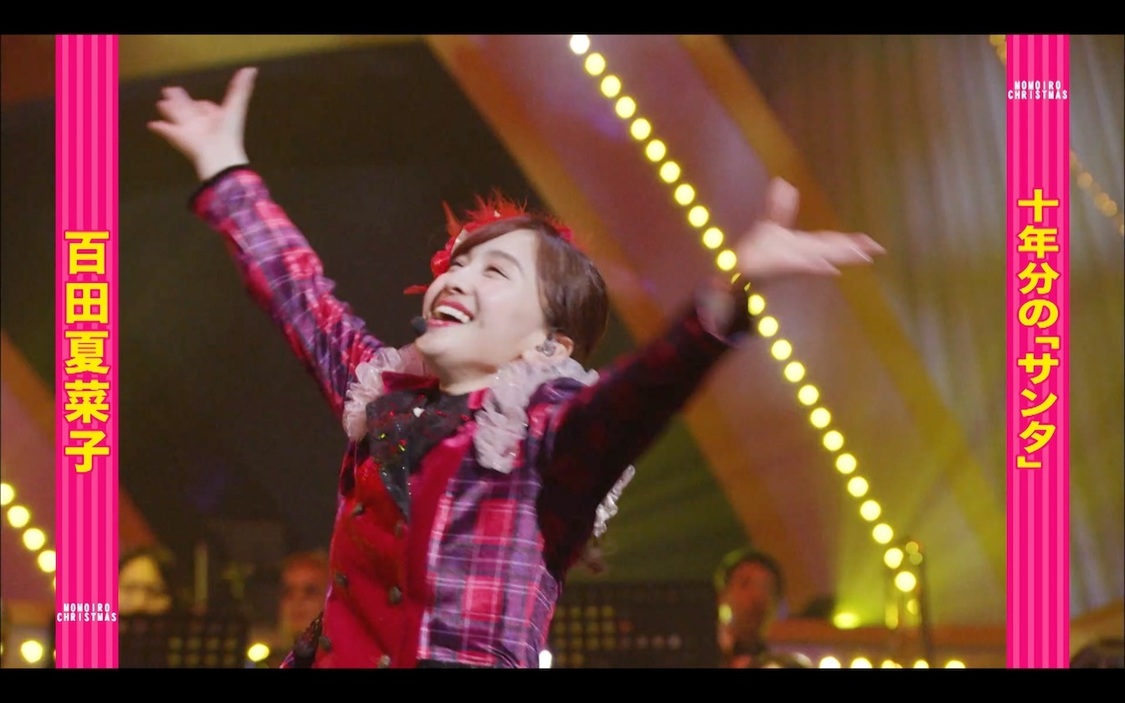 「ももクロ 百田夏菜子ver.【ももいろクリスマス2011～2021「サンタ」集】」より