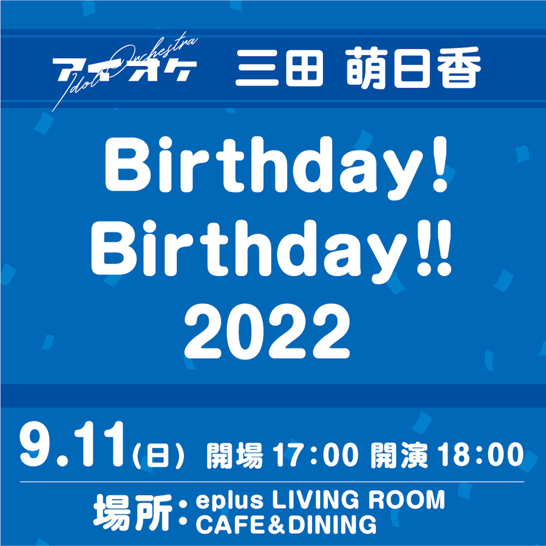 ＜三田萌日香 Birthday! Birthday!! 2022＞