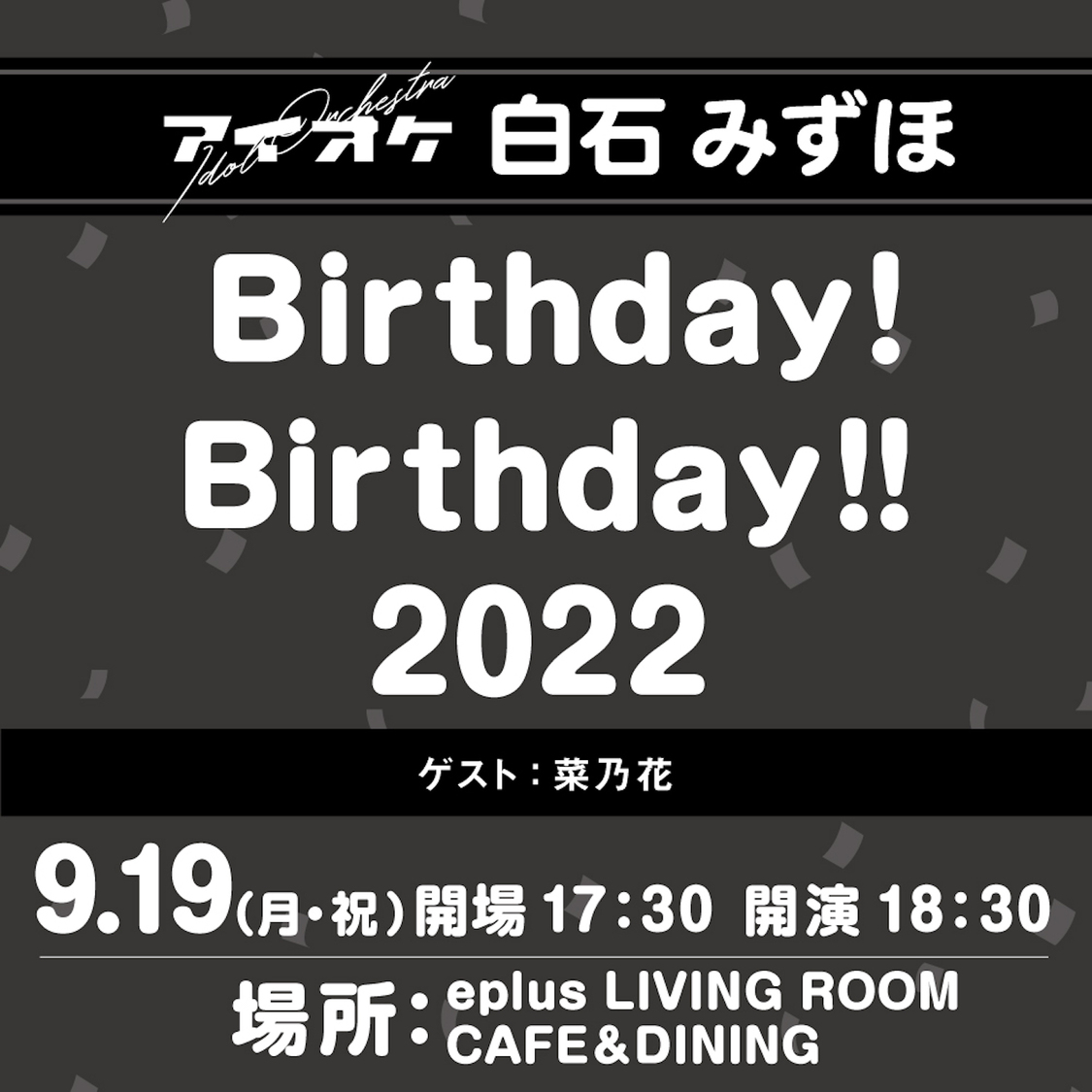 ＜白石みずほ Birthday! Birthday!! 2022＞