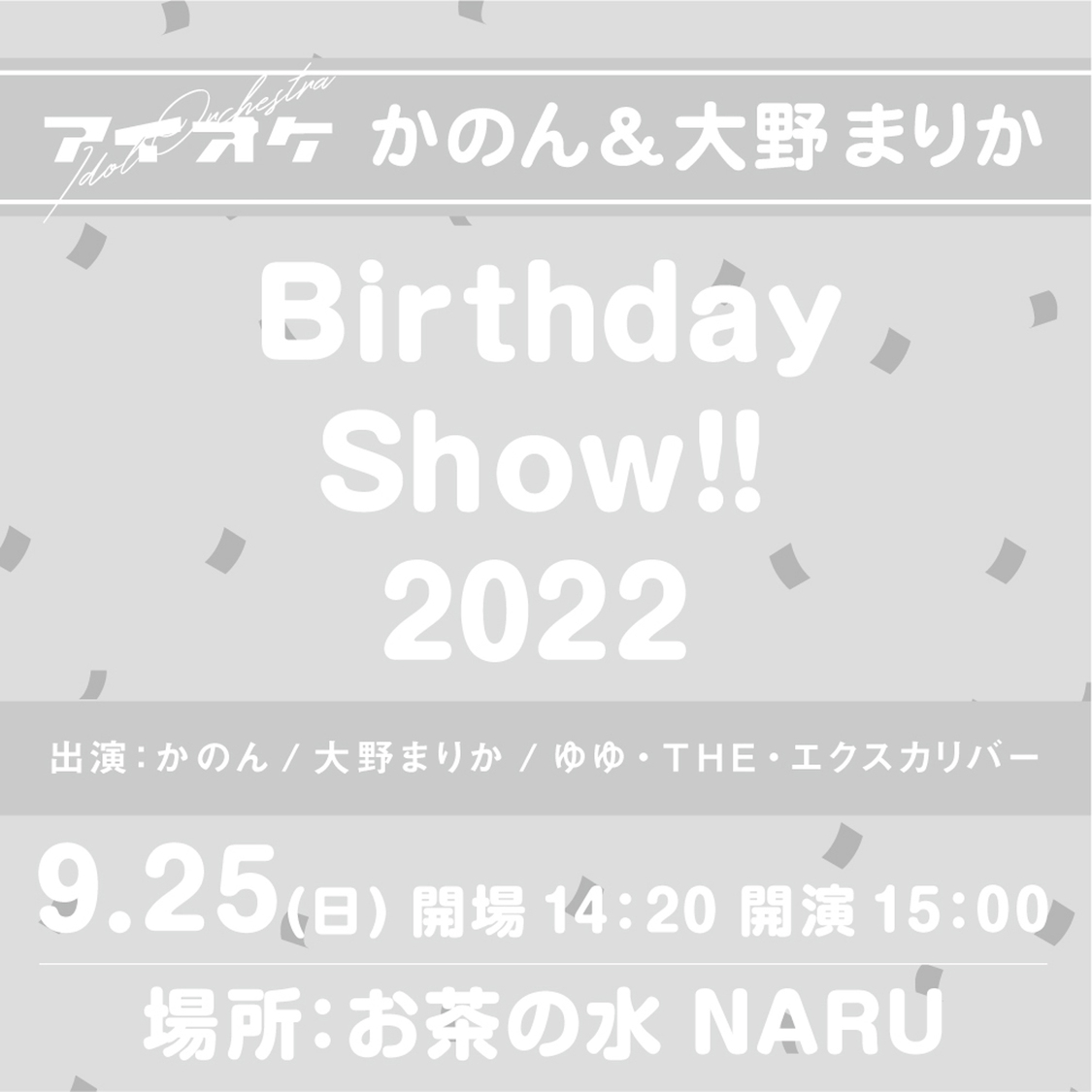 ＜かのん＆大野まりか 『Birthday Show!!』＞