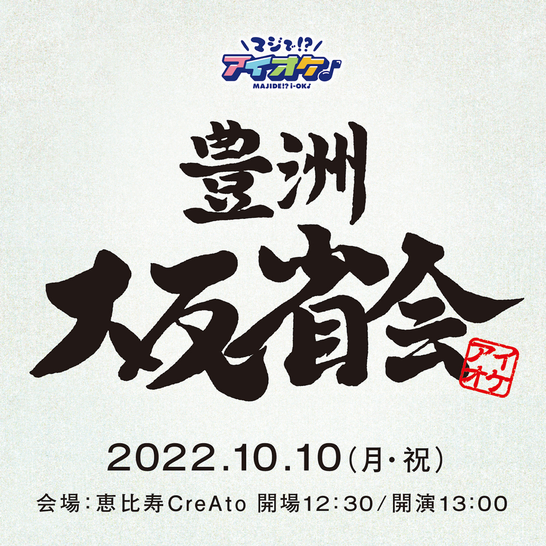 ＜豊洲　大反省会＞