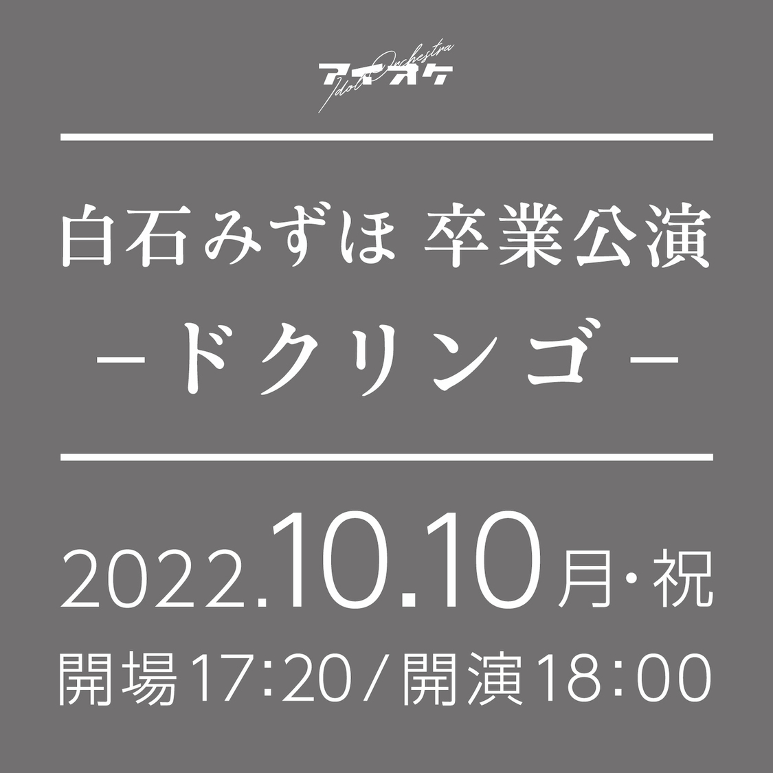 ＜白石みずほ卒業公演ｰドクリンゴｰ＞