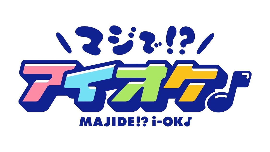 ＜マジで！？アイオケ♪＞