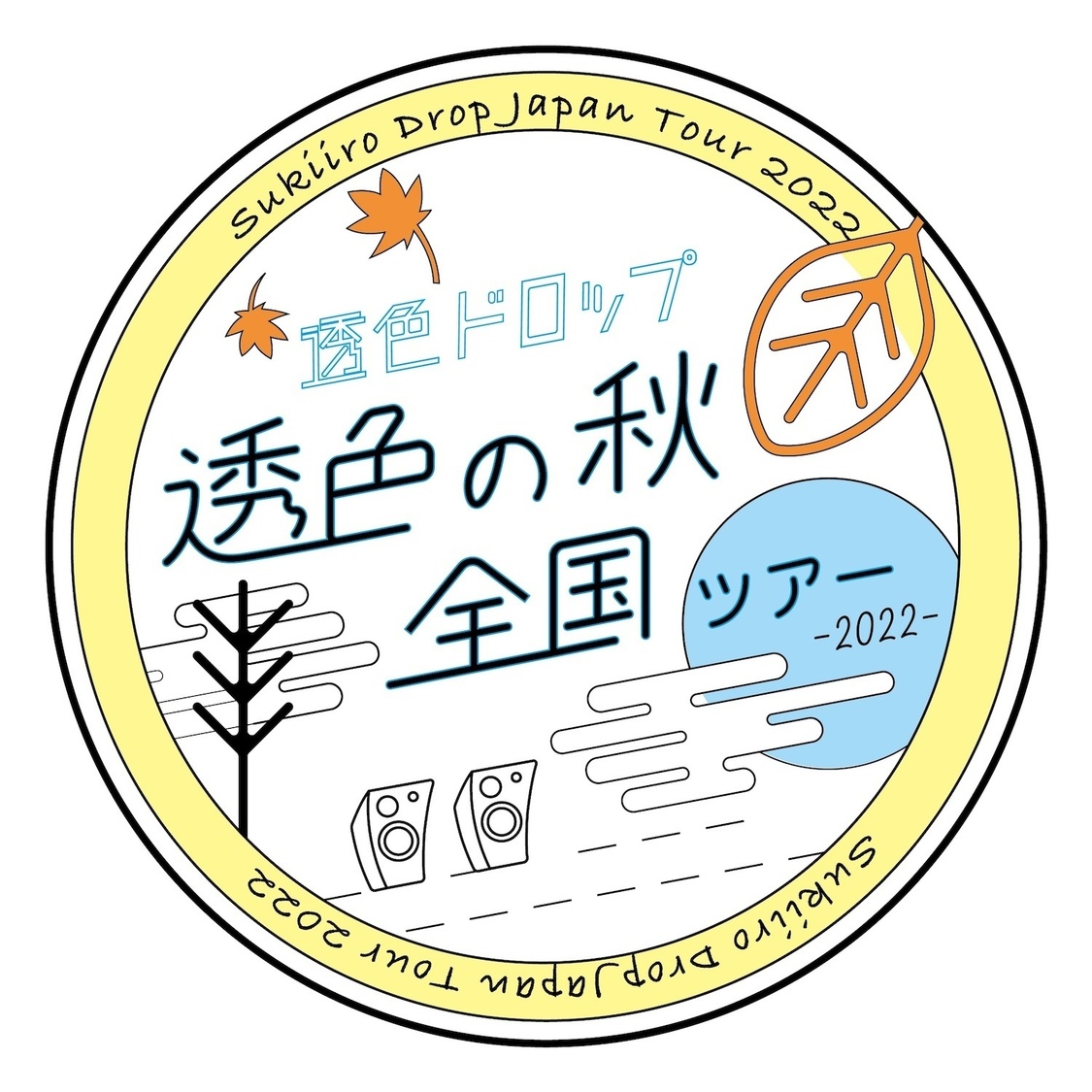 ＜透色の秋 全国ツアー2022＞