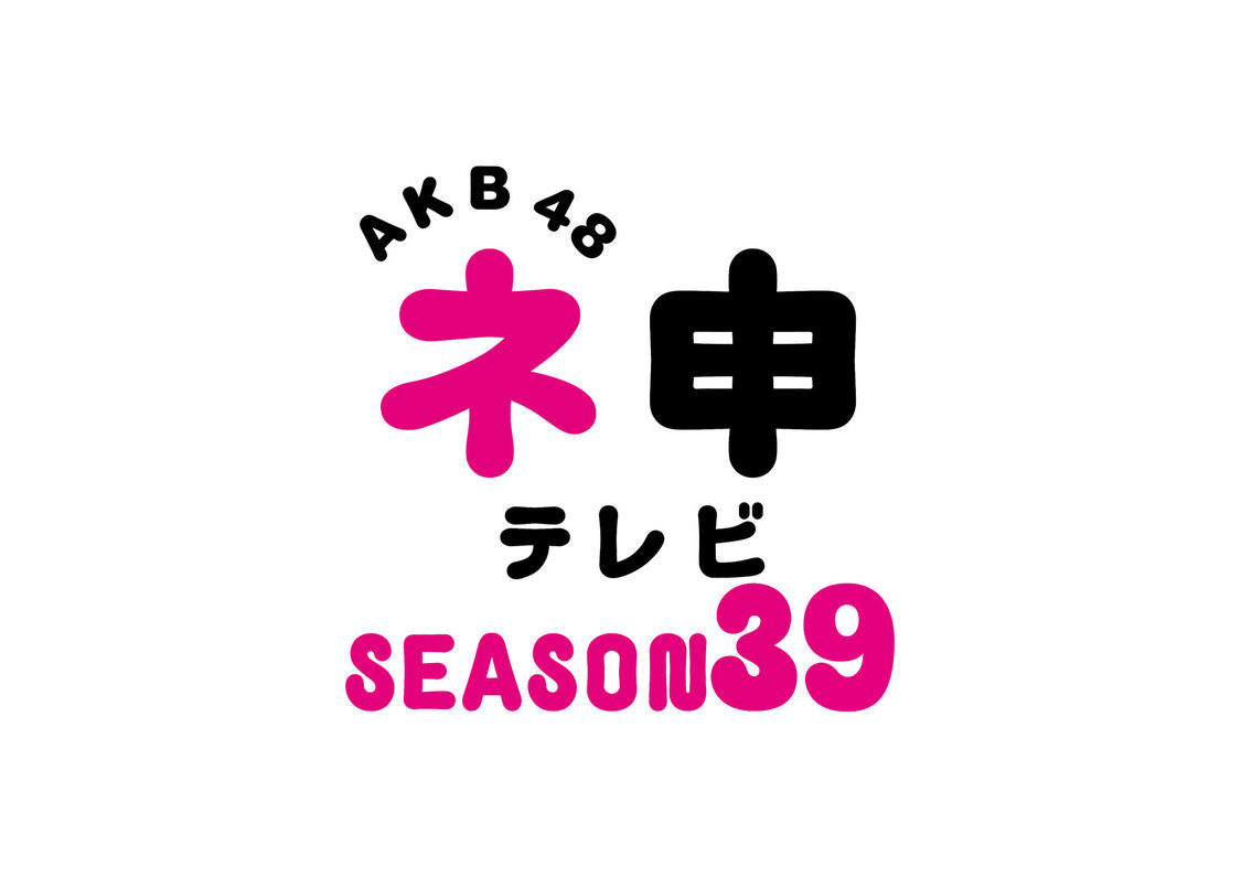 『AKB48 ネ申テレビ』