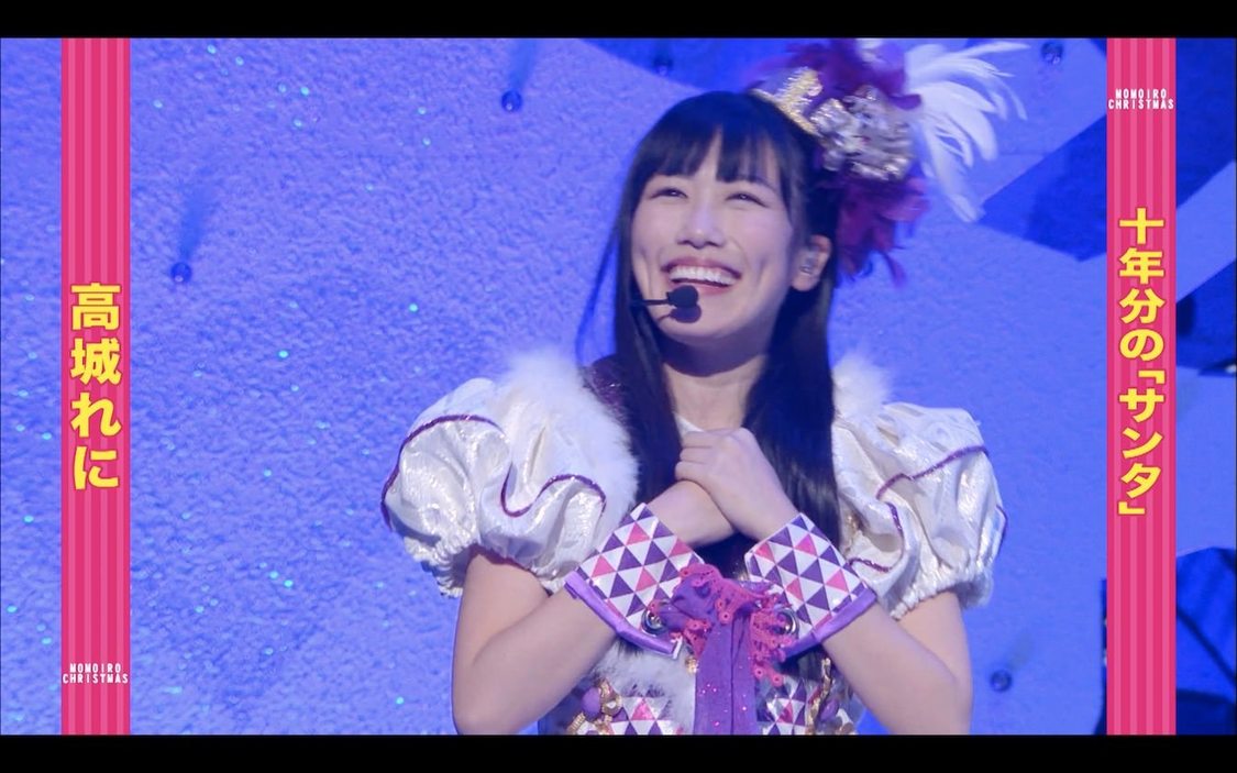 「ももクロ 高城れにver.【ももいろクリスマス2011～2021「サンタ」集】」より