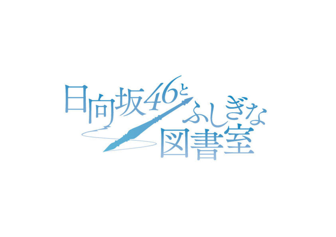 『日向坂46とふしぎな図書室』