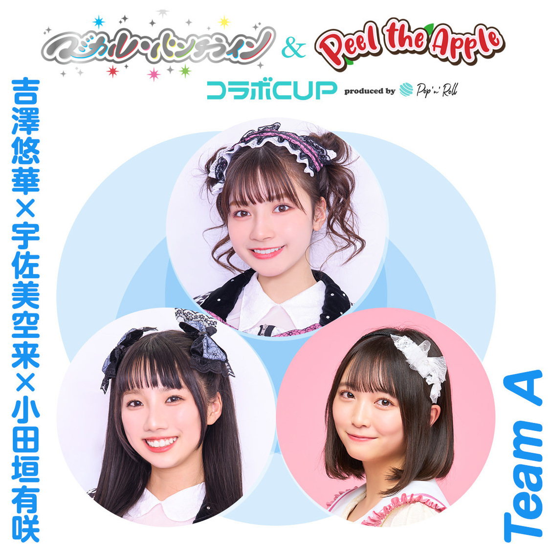 チームA：吉澤悠華×宇佐美空来×小田垣有咲