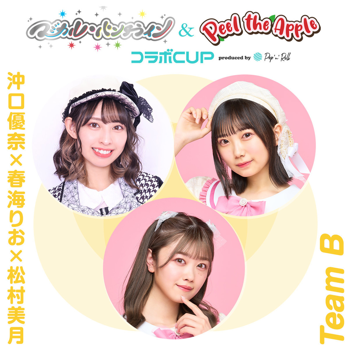 チームB：沖口優奈×春海りお×松村美月