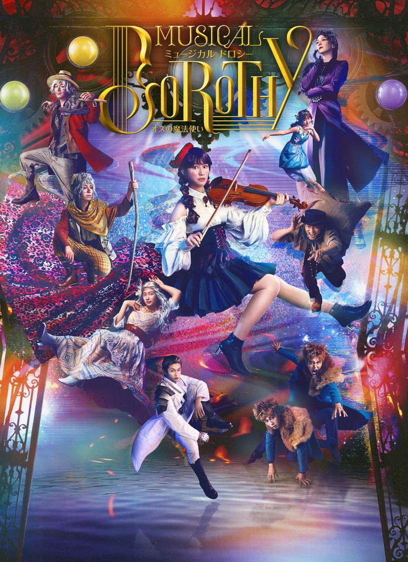 ミュージカル＜DOROTHY～オズの魔法使い～＞