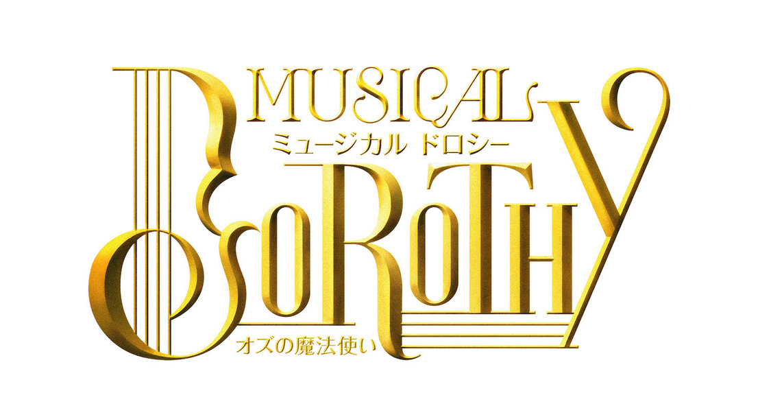 ミュージカル＜DOROTHY～オズの魔法使い～＞