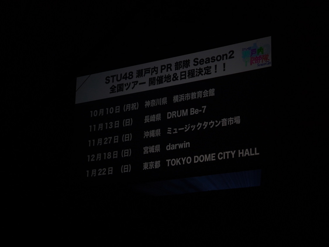 STU48 瀬戸内PR部隊 Season2＜＠JAＭ EXPO 2022＞横浜アリーナ（2022年8月27日）