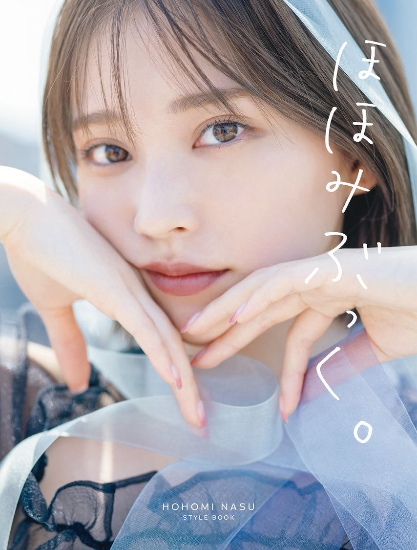 那須ほほみスタイルブック『ほほみぶっく。』表紙（ⓒSDP）
