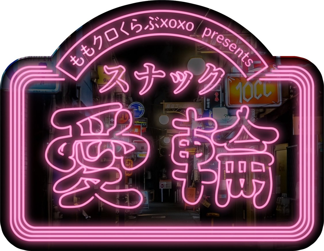 ＜ももいろクローバーZ ももクロくらぶxoxo presents スナック愛輪＞