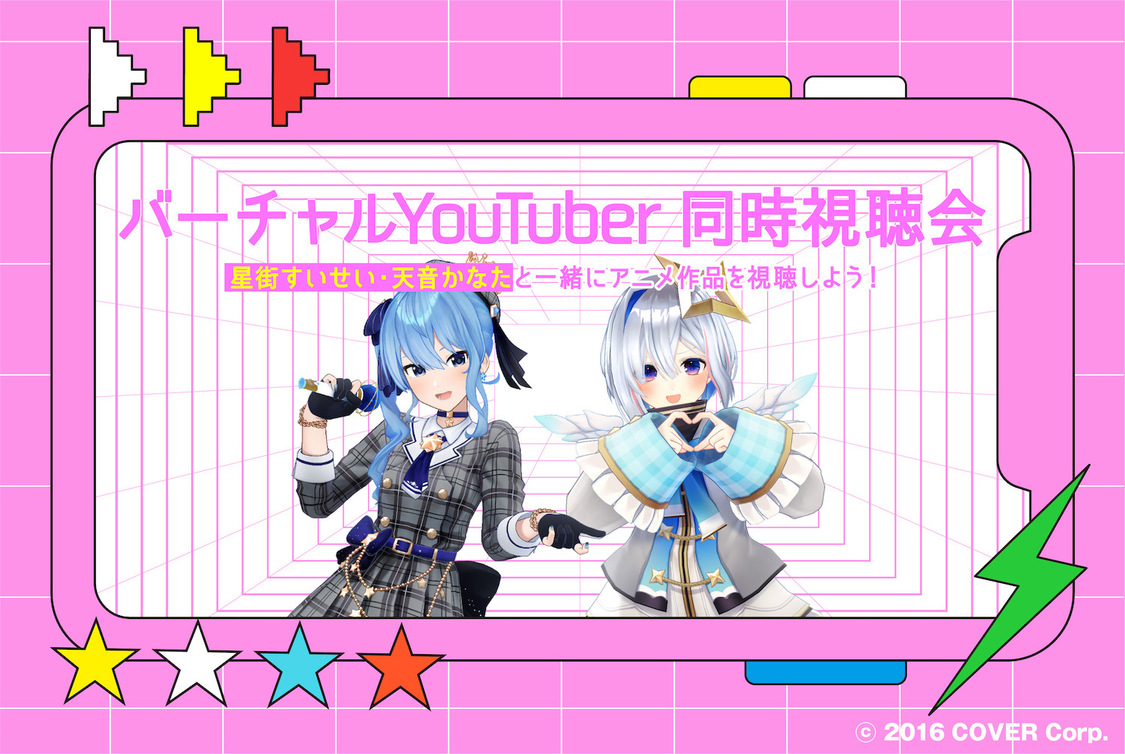 バーチャルYouTuber星街すいせい、天音かなたとのアニメ同時視聴会
