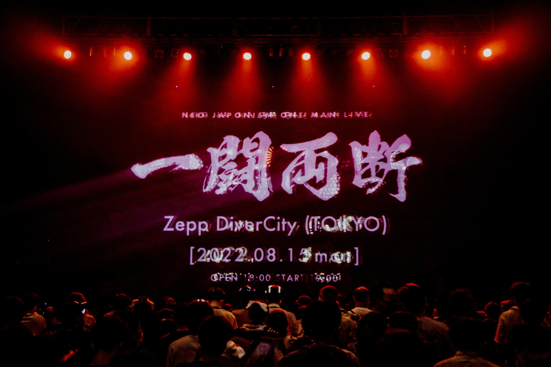＜NEO JAPONISM ONE MAN LIVE『一闘両断』＞Zepp DiverCity(TOKYO)（2022年8月15日／撮影：秋和杏佳）