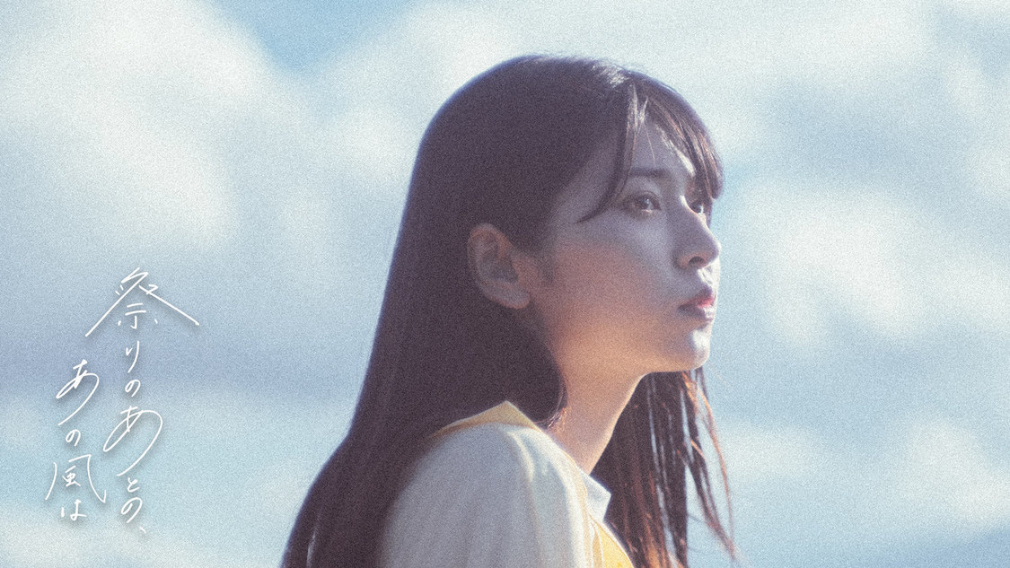 ジョナゴールド「祭りのあとの、あの風は」MVより