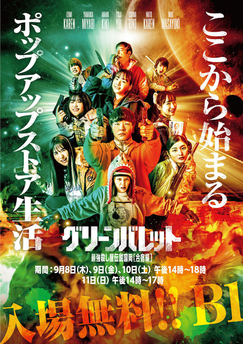 ポップアップストア＜〜若き殺し屋ムービーの新鋭・阪元裕吾監督／グリーンバレットの世界〜＞