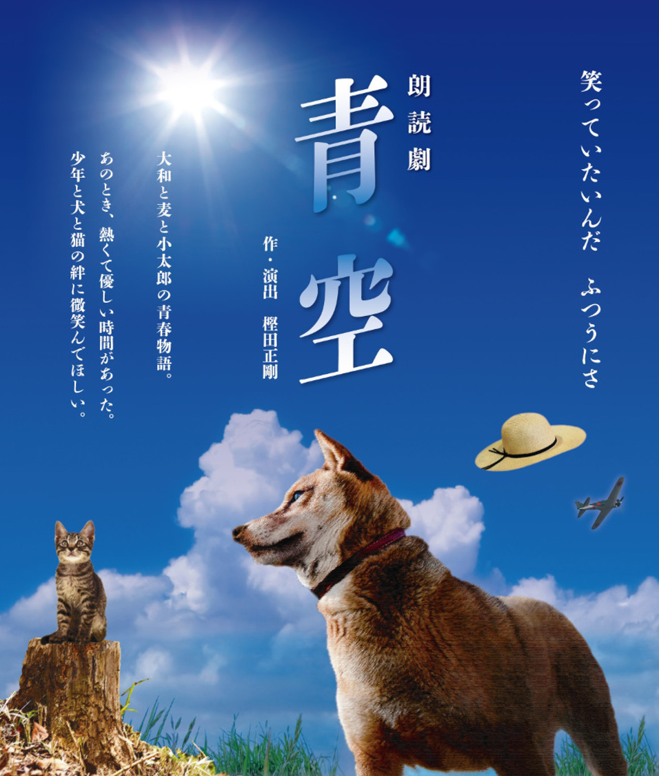 朗読劇＜青空＞