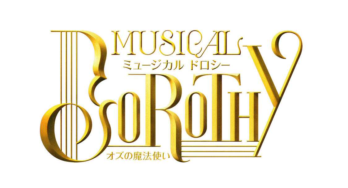 ミュージカル＜DOROTHY～オズの魔法使い～＞