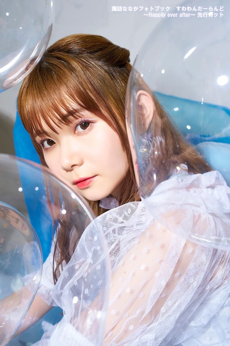 『諏訪ななかフォトブック すわわんだーらんど ～Happily ever after～』先行カット