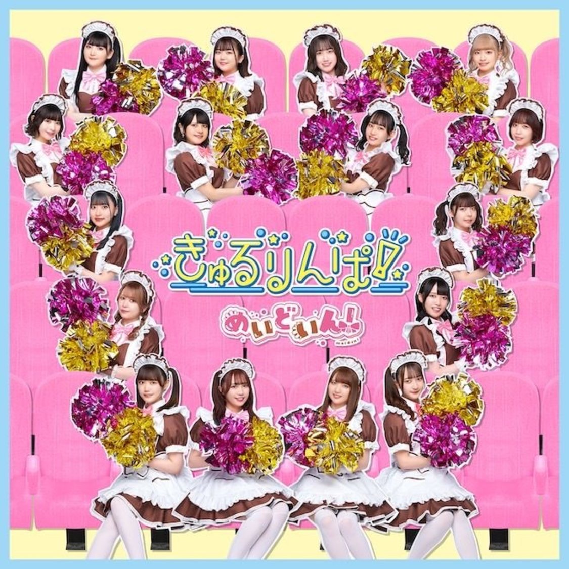 「きゅるりんぱ！」初回限定盤