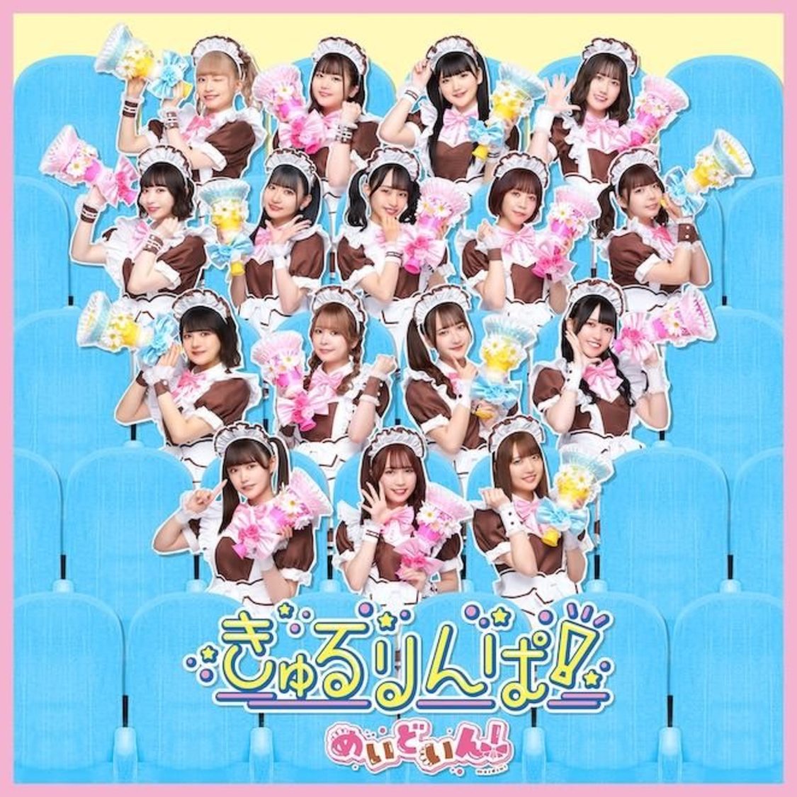 「きゅるりんぱ！」通常盤