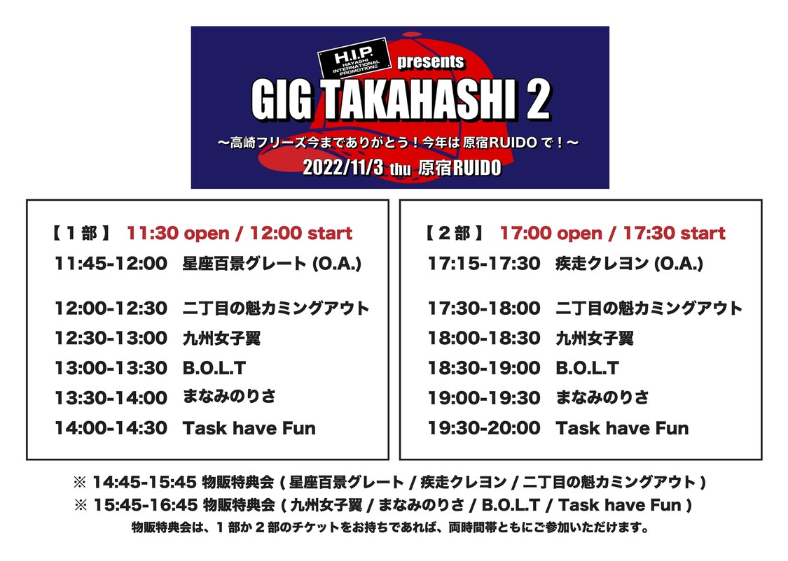 ＜H.I.P.presents GIG TAKAHASHI 2 〜高崎フリーズ今までありがとう！今年は原宿RUIDOで！〜＞タイムテーブル