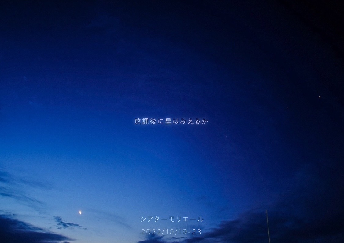 舞台＜放課後に星はみえるか＞