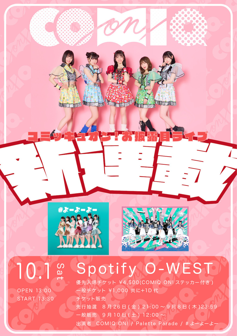 ＜COMIQ ON!お披露目ライブ〜新連載〜＞