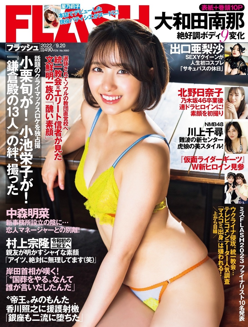 『FLASH』1660号（©光文社／週刊FLASH）