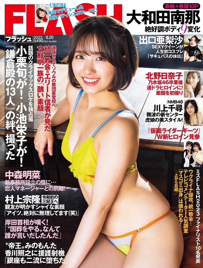 『FLASH』1660号（©光文社／週刊FLASH）