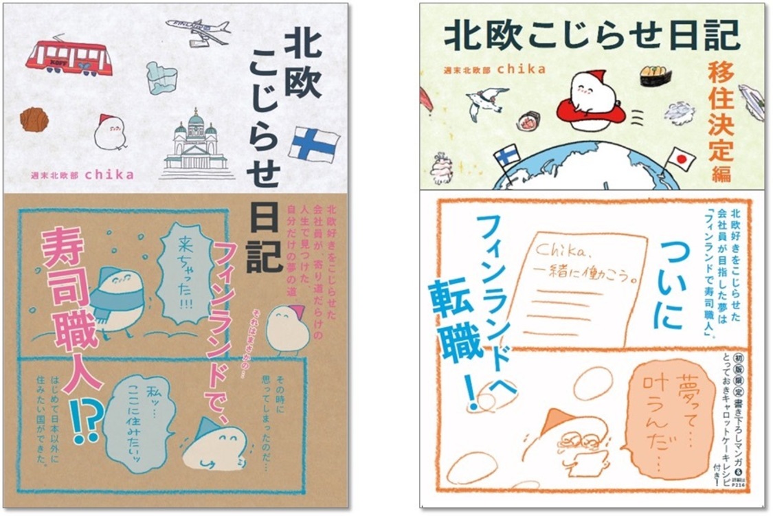 『北欧こじらせ日記』、続編『こじらせ日記 移住決定編』