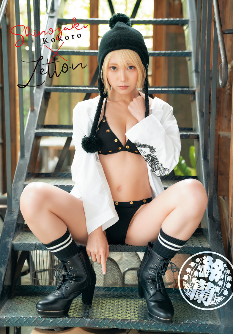 篠崎こころ『月刊少年チャンピオン』