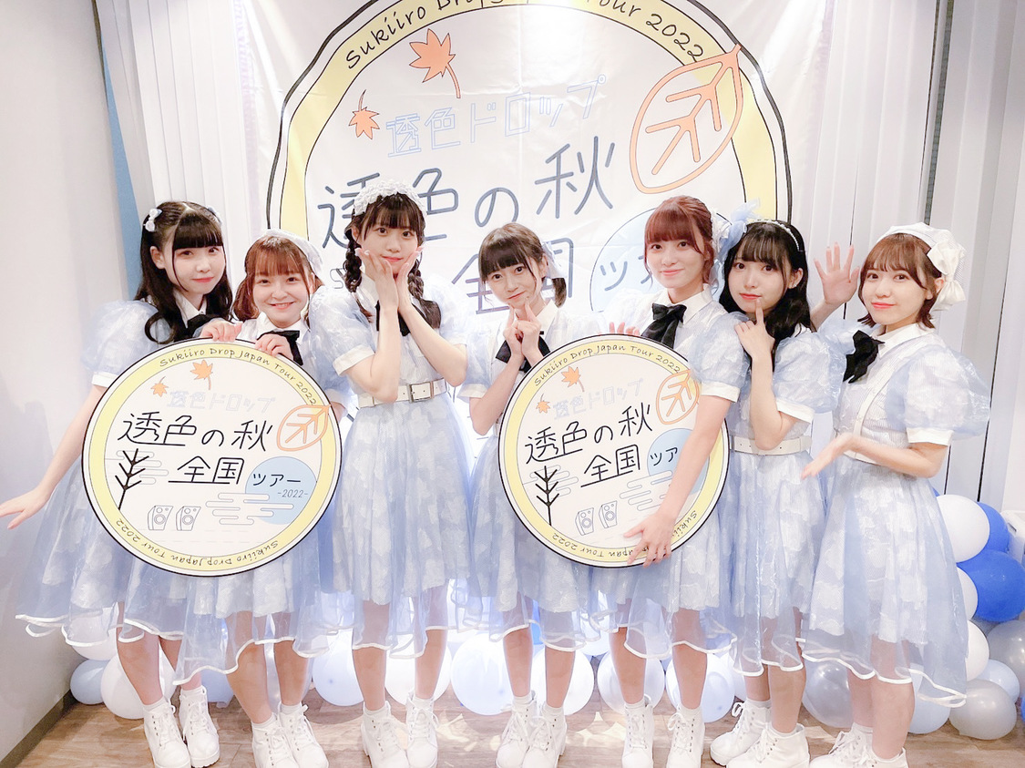 透色ドロップ＜透色の秋 全国ツアー2022＞