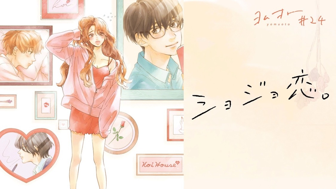 山科ティナ『ショジョ恋。─処女のしょう子さん─』