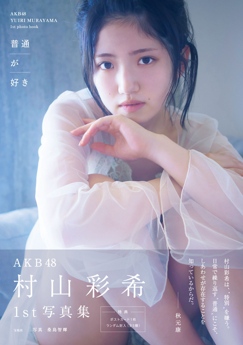 『AKB48村山彩希1st写真集 普通が好き』