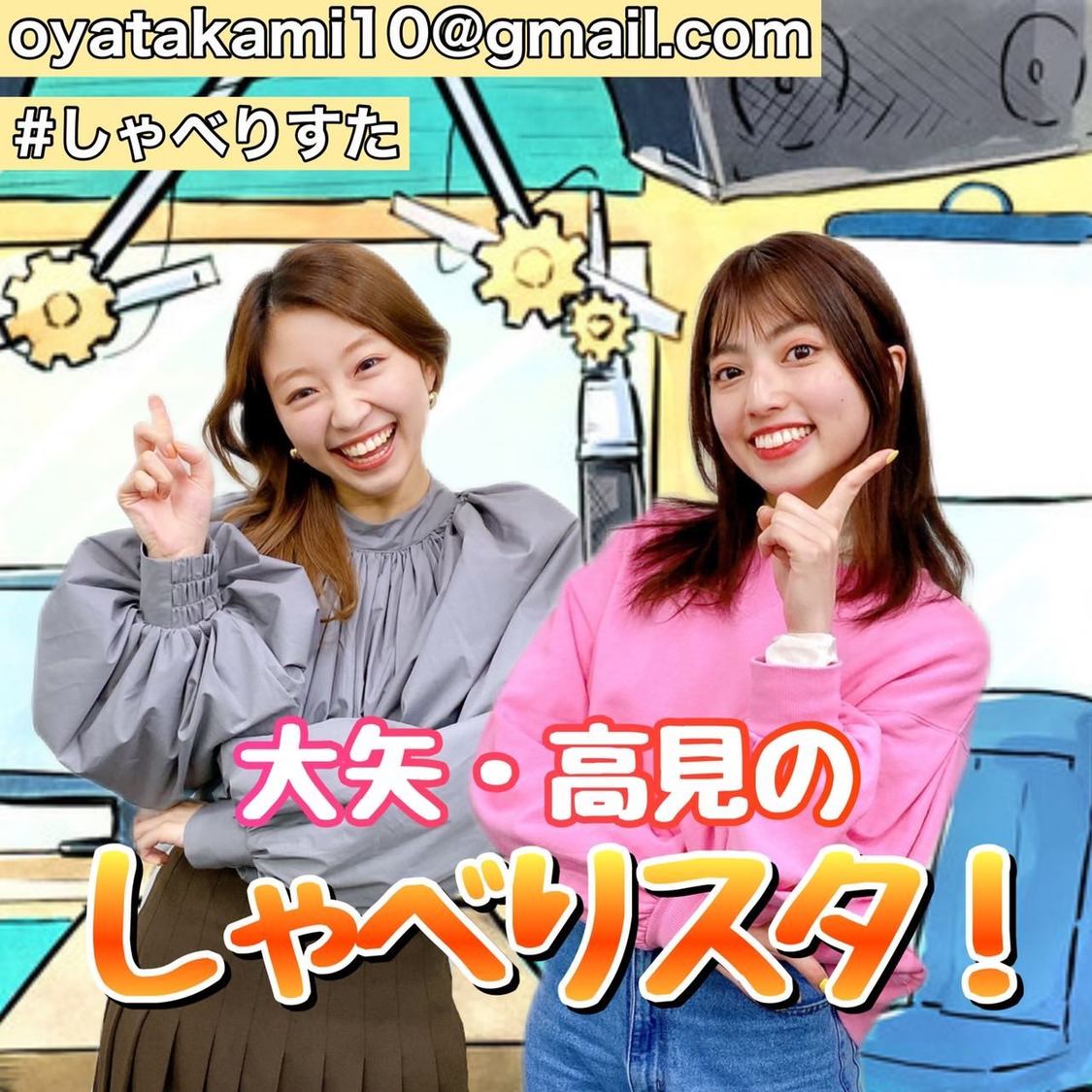 大矢梨華子（MC）、高見奈央（MC）