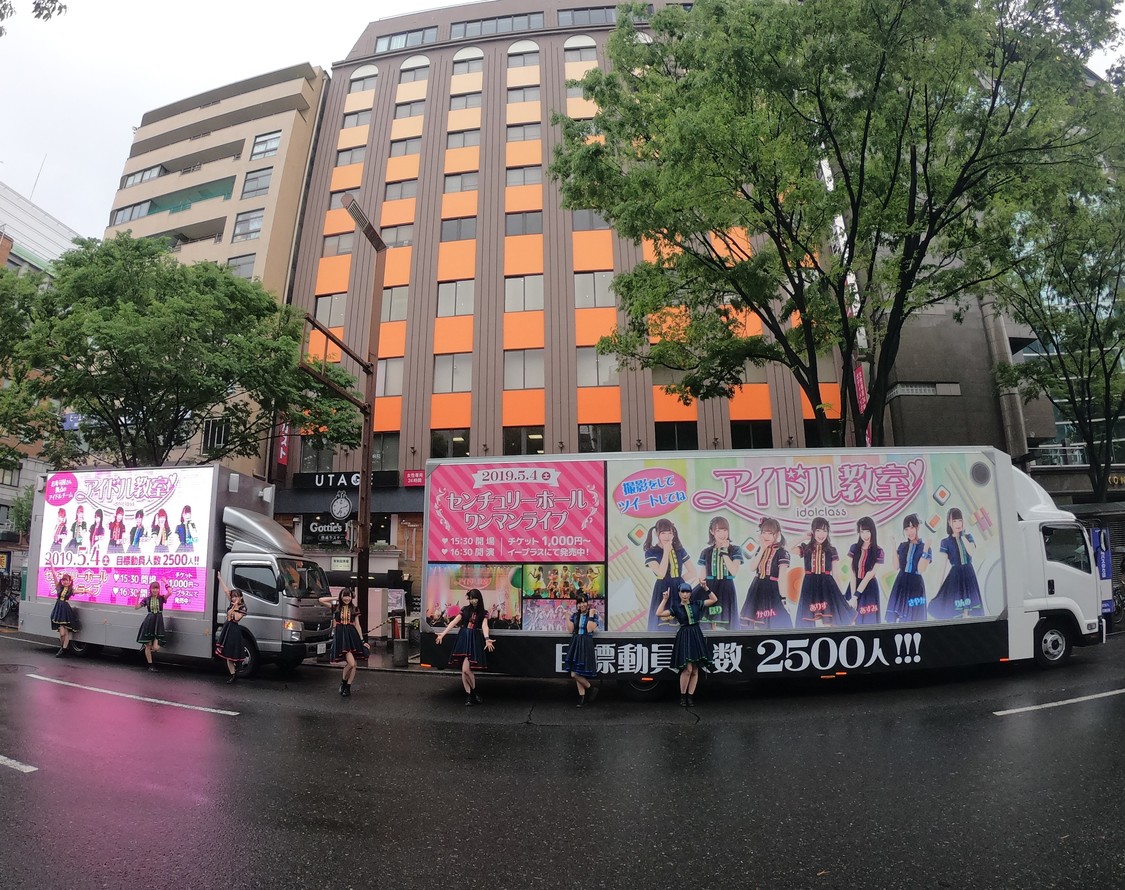 アイドル教室のプロモーションアドトラック