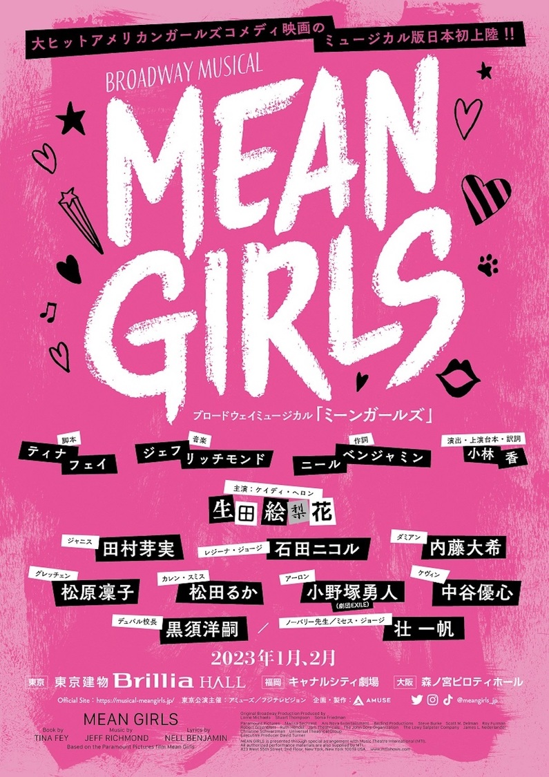 ミュージカル＜MEAN GIRLS＞