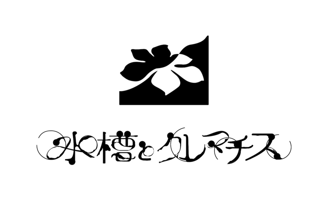 『水槽とクレマチス』ロゴ