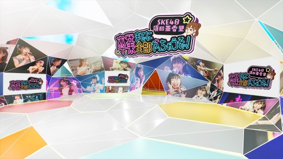 ＜須田亜香里のメタバースファンミーティング＞